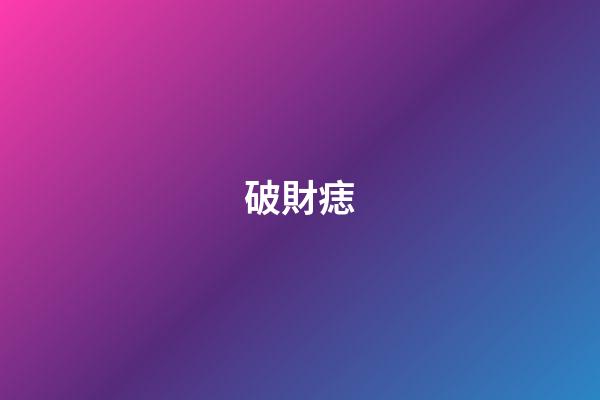 破財痣
