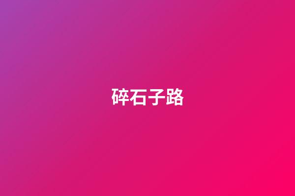 碎石子路