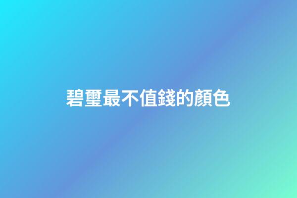 碧璽最不值錢的顏色