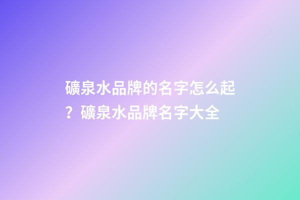 礦泉水品牌的名字怎么起？礦泉水品牌名字大全-第1張-商標起名-玄機派