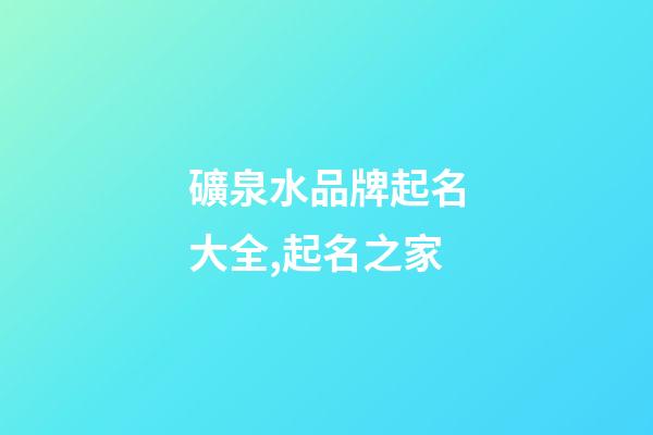 礦泉水品牌起名大全,起名之家-第1張-商標起名-玄機派