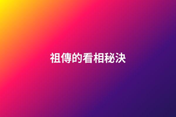 祖傳的看相秘決