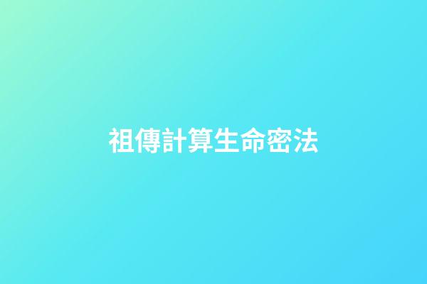 祖傳計算生命密法
