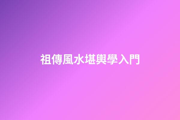 祖傳風水堪輿學入門