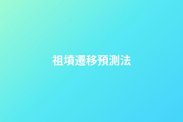 祖墳遷移預測法