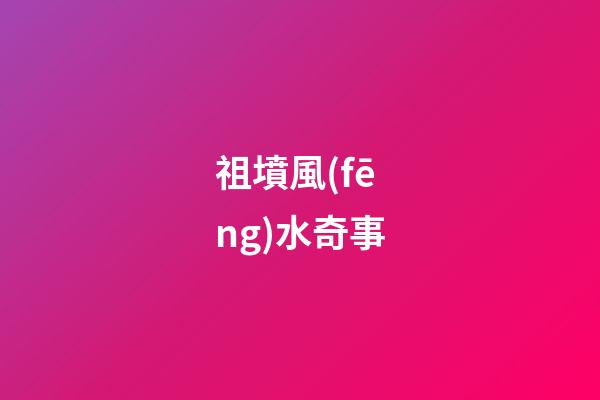 祖墳風(fēng)水奇事