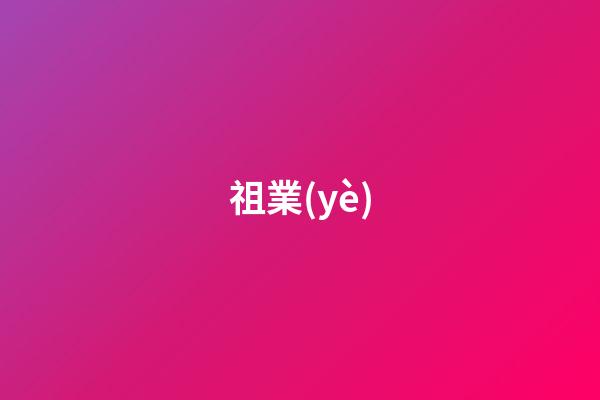 祖業(yè)