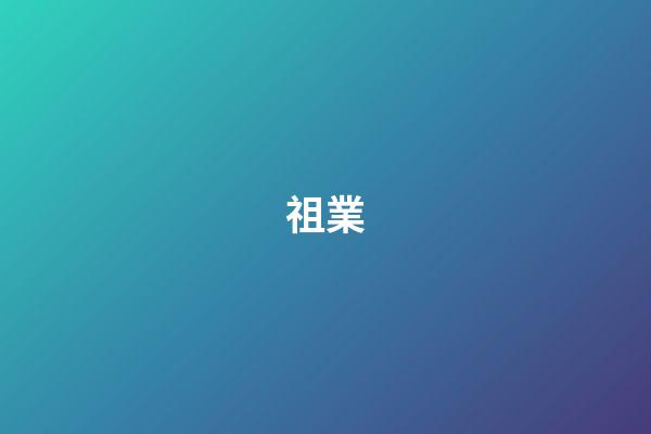 祖業