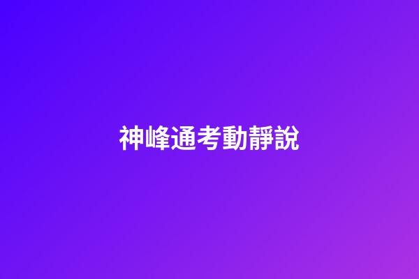 神峰通考動靜說