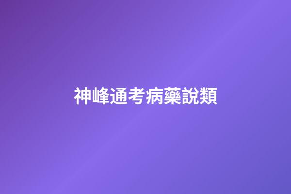 神峰通考病藥說類