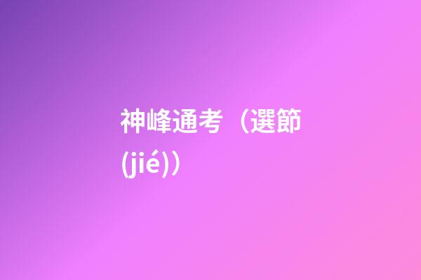 神峰通考（選節(jié)）