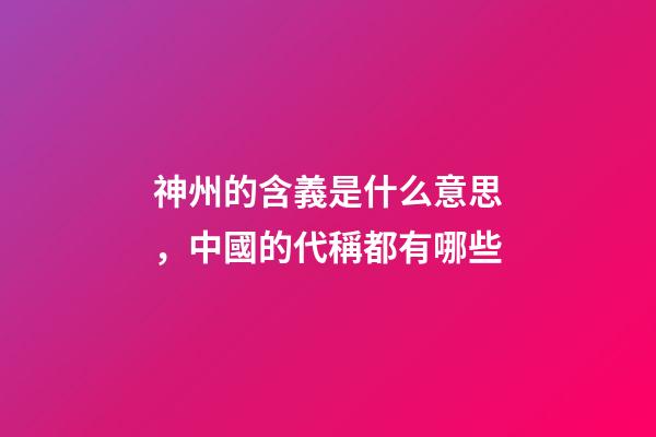 神州的含義是什么意思，中國的代稱都有哪些-第1張-觀點-玄機派
