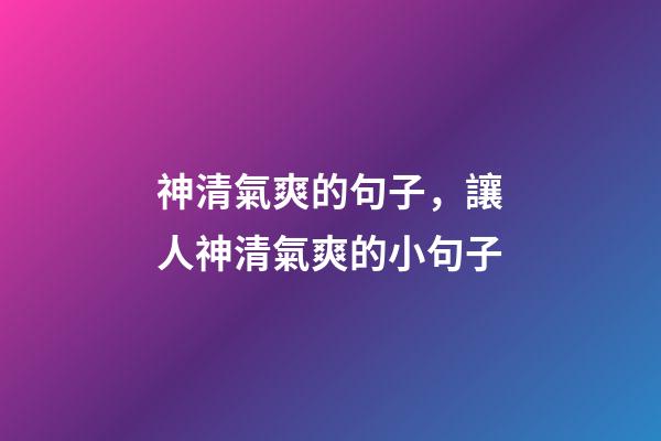 神清氣爽的句子，讓人神清氣爽的小句子-第1張-觀點-玄機派