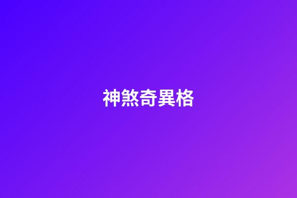 神煞奇異格