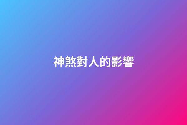 神煞對人的影響
