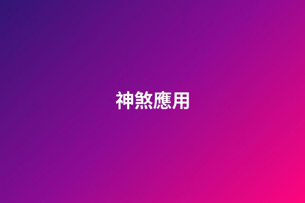 神煞應用