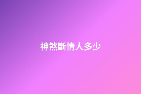 神煞斷情人多少
