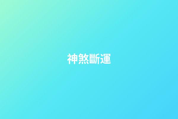 神煞斷運