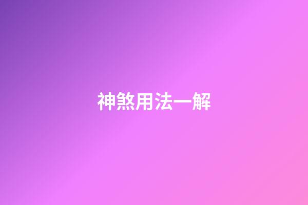 神煞用法一解