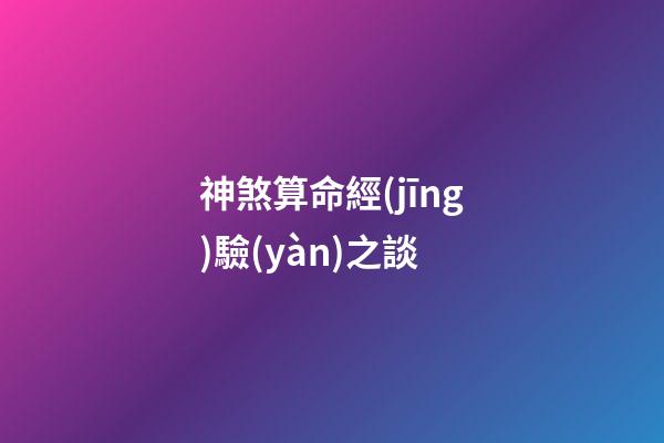 神煞算命經(jīng)驗(yàn)之談
