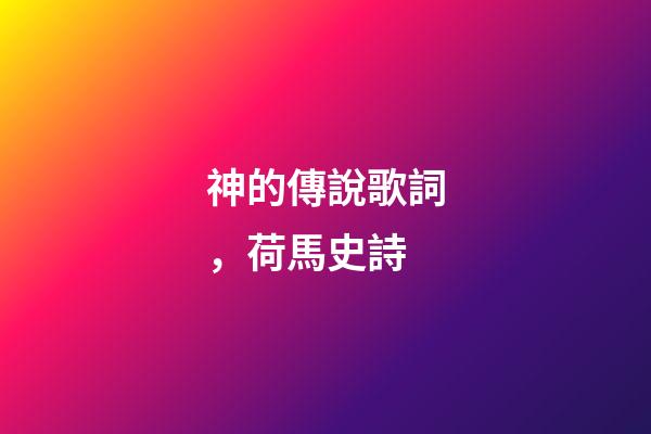 神的傳說歌詞，荷馬史詩-第1張-觀點(diǎn)-玄機(jī)派