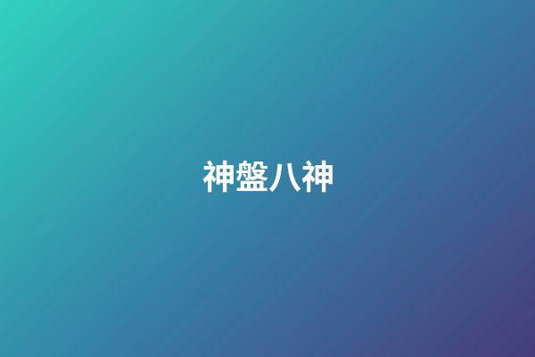 神盤八神