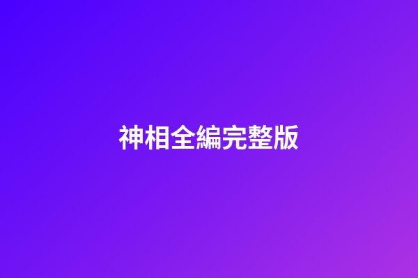 神相全編完整版