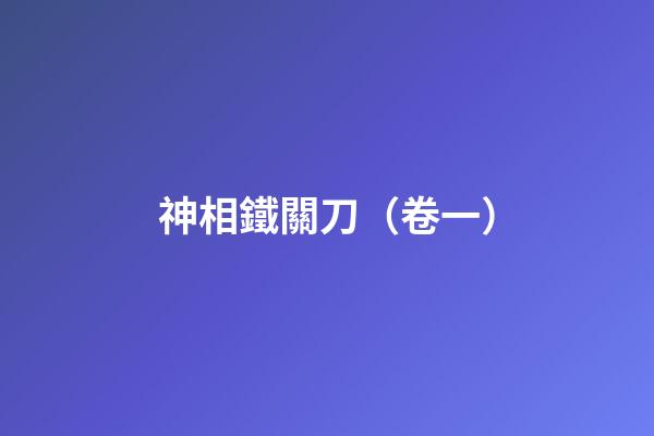 神相鐵關刀（卷一）