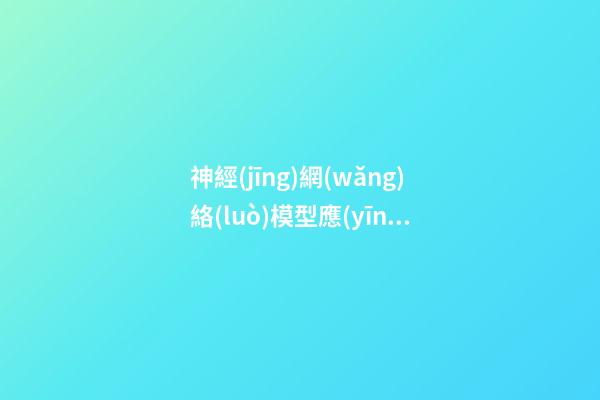 神經(jīng)網(wǎng)絡(luò)模型應(yīng)用實(shí)例，中國學(xué)霸游戲中造神經(jīng)網(wǎng)絡(luò)-第1張-觀點(diǎn)-玄機(jī)派