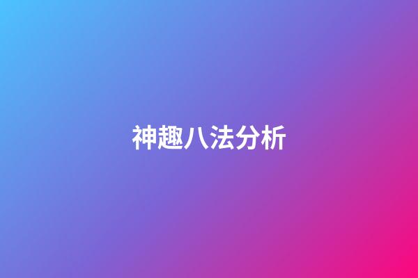 神趣八法分析
