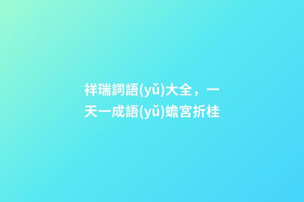 祥瑞詞語(yǔ)大全，一天一成語(yǔ)蟾宮折桂-第1張-觀點(diǎn)-玄機(jī)派