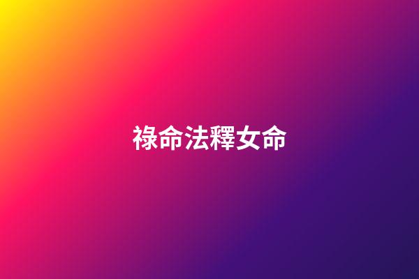 祿命法釋女命