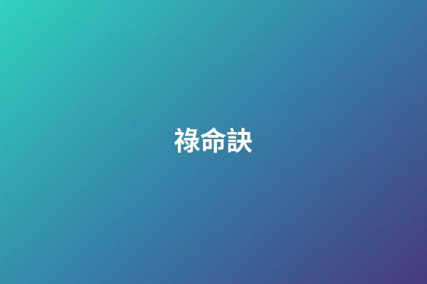 祿命訣