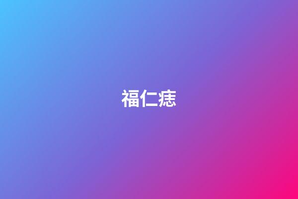 福仁痣