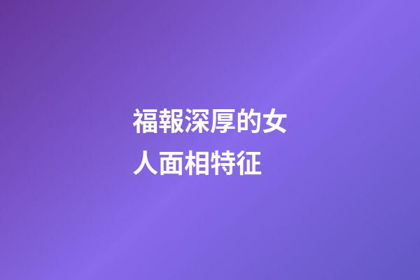 福報深厚的女人面相特征