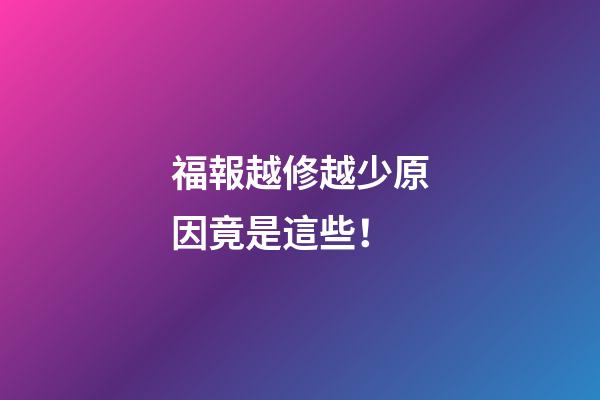 福報越修越少原因竟是這些！