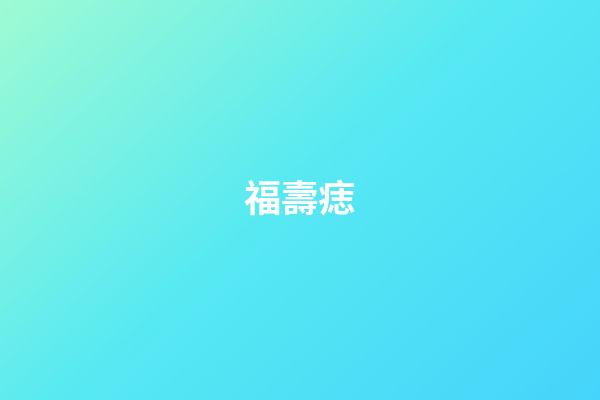 福壽痣