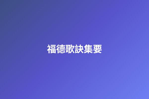 福德歌訣集要