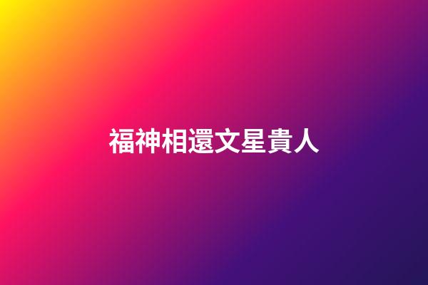 福神相還文星貴人