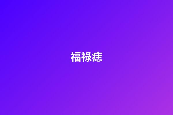 福祿痣