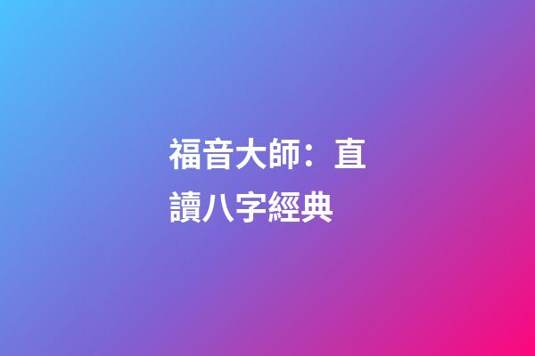 福音大師：直讀八字經典