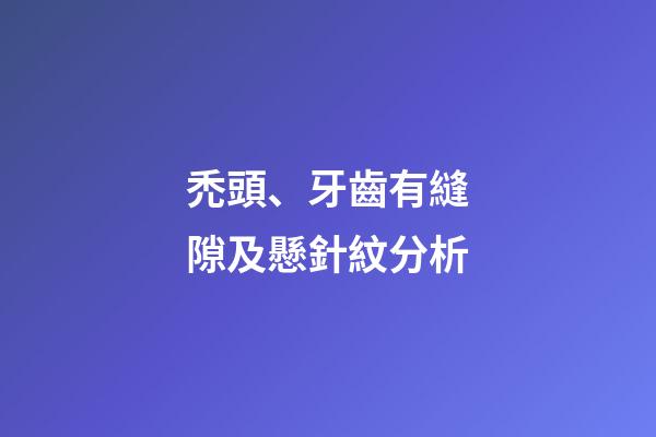 禿頭、牙齒有縫隙及懸針紋分析