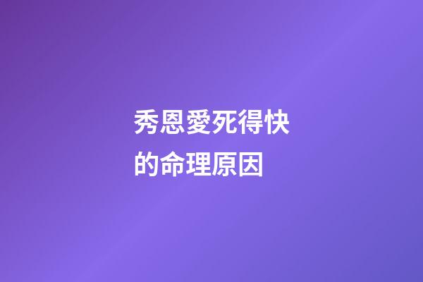 秀恩愛死得快的命理原因