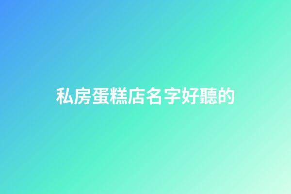 私房蛋糕店名字好聽的