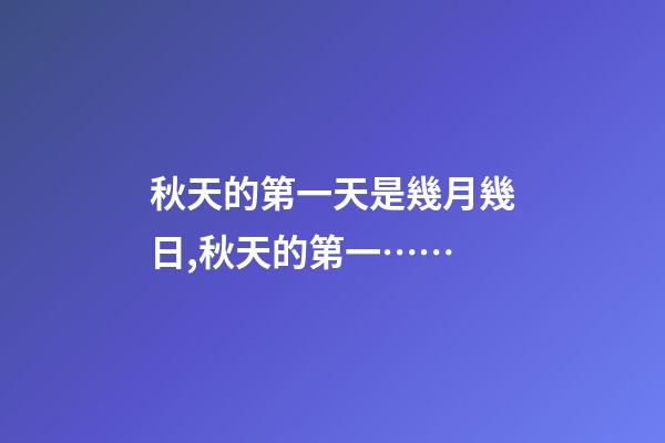 秋天的第一天是幾月幾日,秋天的第一……-第1張-觀點-玄機派