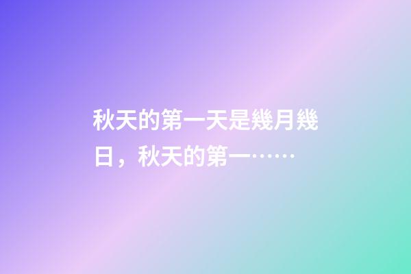 秋天的第一天是幾月幾日，秋天的第一……-第1張-觀點-玄機派