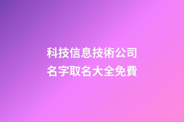 科技信息技術公司名字取名大全免費-第1張-公司起名-玄機派