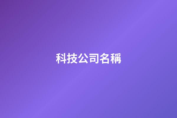 科技公司名稱-第1張-公司起名-玄機(jī)派