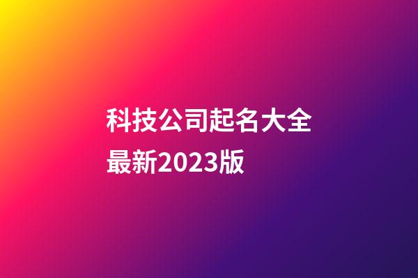 科技公司起名大全最新2023版
