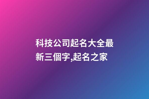 科技公司起名大全最新三個字,起名之家